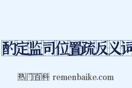 酌定监司位置疏反义词是什么意思的图片